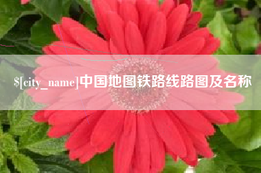 广西中国地图铁路线路图及名称