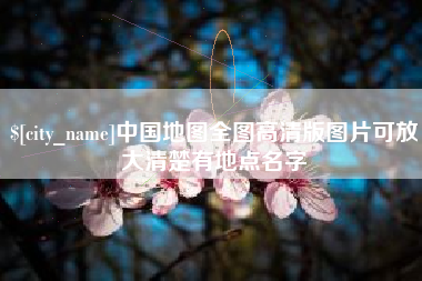 广西中国地图全图高清版图片可放大清楚有地点名字