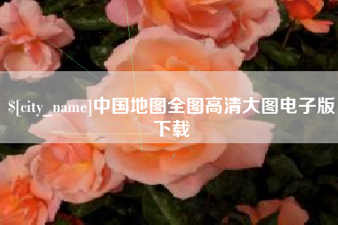 广西中国地图全图高清大图电子版下载