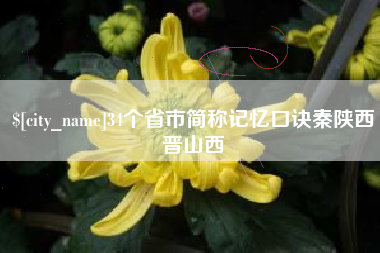 广西34个省市简称记忆口诀秦陕西晋山西