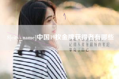 广西中国19枚金牌获得者有哪些
