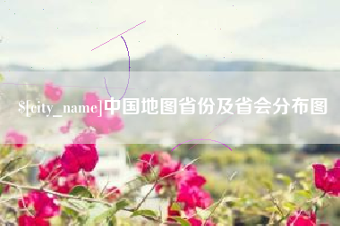 广西中国地图省份及省会分布图
