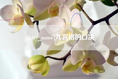 广西九宫格的口决