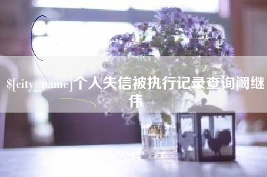 广西个人失信被执行记录查询阚继伟