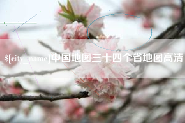 广西中国地图三十四个省地图高清