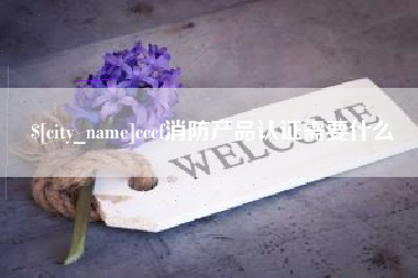 广西cccf消防产品认证需要什么