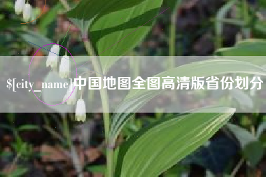 广西中国地图全图高清版省份划分