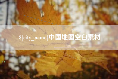 广西中国地图空白素材