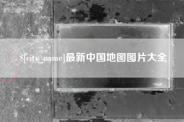 广西最新中国地图图片大全