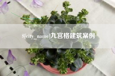 广西九宫格建筑案例
