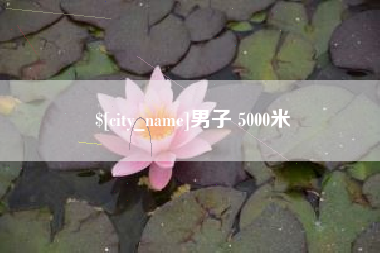 广西男子 5000米