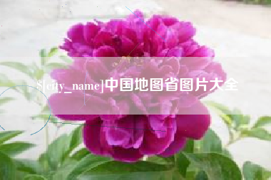 广西中国地图省图片大全