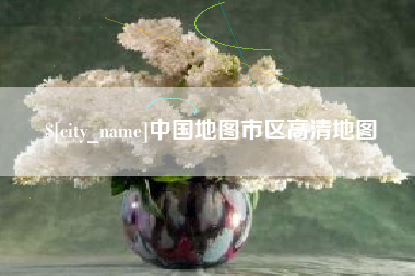 广西中国地图市区高清地图