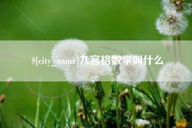 广西九宫格数学叫什么