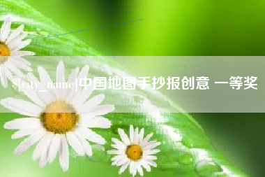 广西中国地图手抄报创意 一等奖