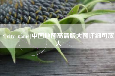 广西中国地图高清版大图详细可放大