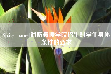 广西消防救援学院招生对学生身体条件的要求