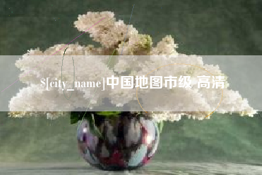 广西中国地图市级 高清