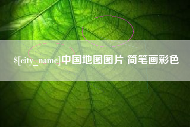 广西中国地图图片 简笔画彩色