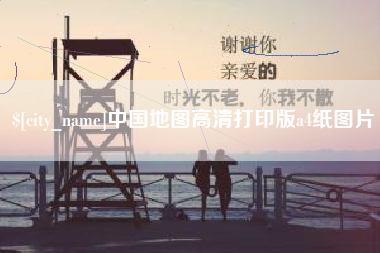 广西中国地图高清打印版a4纸图片