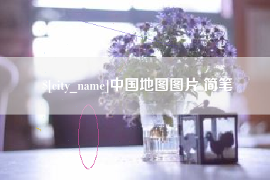 广西中国地图图片 简笔
