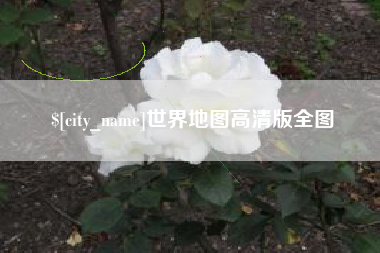 广西世界地图高清版全图