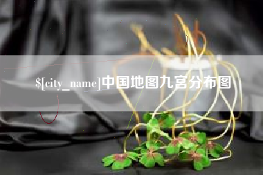 广西中国地图九宫分布图