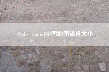 广西中国地图省份大小