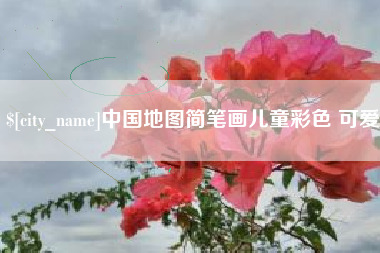 广西中国地图简笔画儿童彩色 可爱