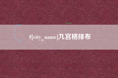 广西九宫格排布
