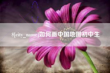 广西如何画中国地图初中生