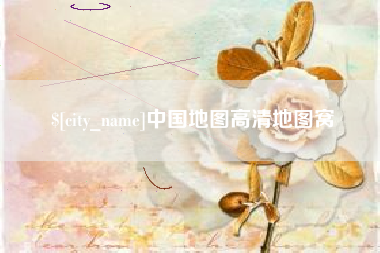 广西中国地图高清地图窝