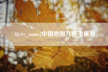 广西中国地图九宫飞星图