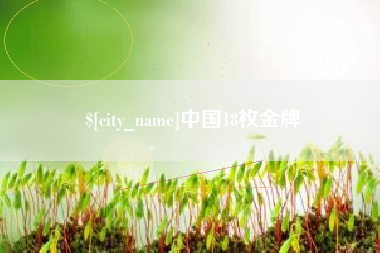广西中国18枚金牌