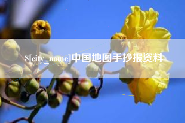 广西中国地图手抄报资料