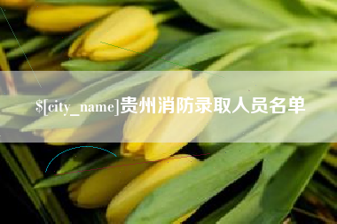广西贵州消防录取人员名单