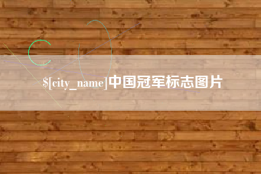 广西中国冠军标志图片