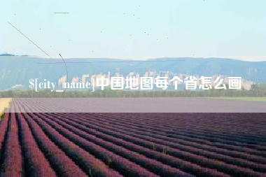 广西中国地图每个省怎么画