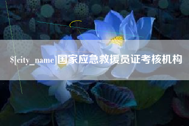 广西国家应急救援员证考核机构