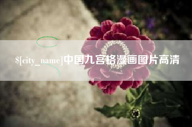 广西中国九宫格漫画图片高清