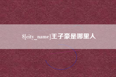 广西王子豪是哪里人