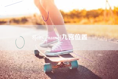广西九宫位置