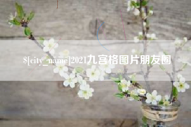 广西2021九宫格图片朋友圈