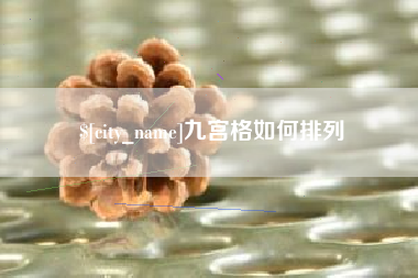 广西九宫格如何排列