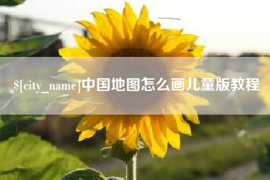 广西中国地图怎么画儿童版教程