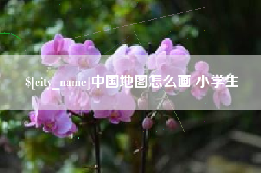 广西中国地图怎么画 小学生