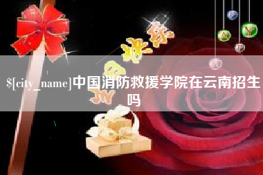 广西中国消防救援学院在云南招生吗