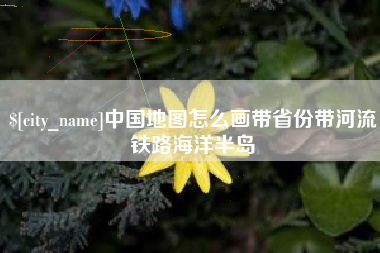 广西中国地图怎么画带省份带河流铁路海洋半岛