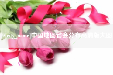 广西中国地图省会分布高清版大图