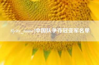 广西中国队争夺冠亚军名单